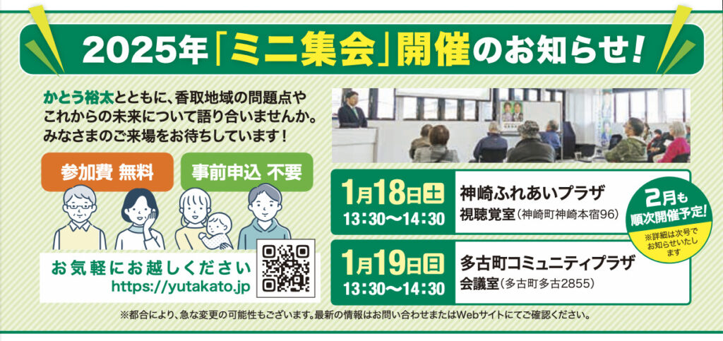 かとう裕太と語る会ミニ集会2025年神崎町・多古町