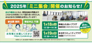 かとう裕太と語る会ミニ集会2025年神崎町・多古町