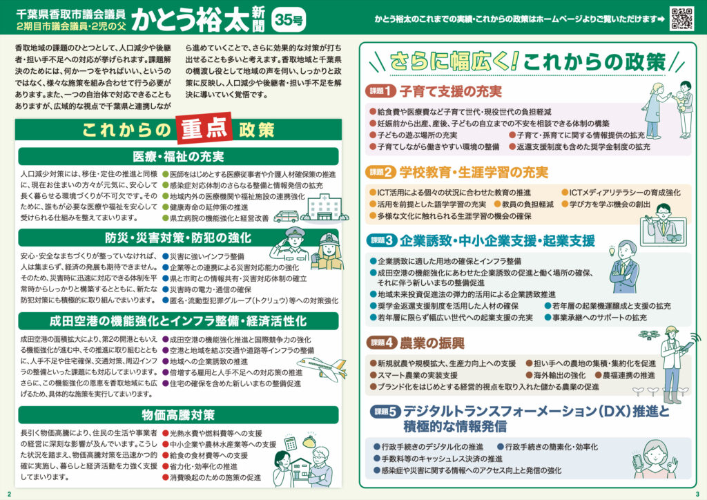 かとう裕太新聞第35号重点政策と千葉県庁での記者会見報告号2