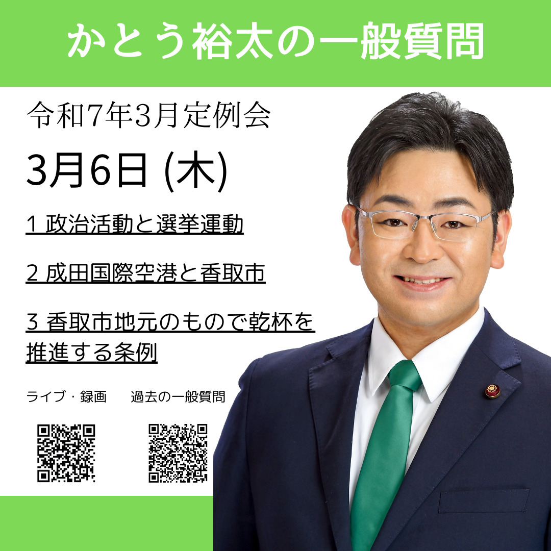 かとう裕太の一般質問令和7年3月香取市議会定例会