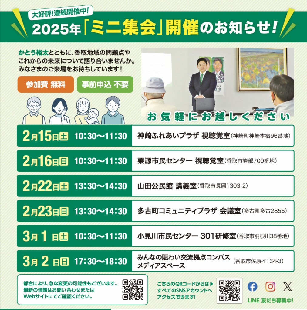 かとう裕太と語る会ミニ集会2025