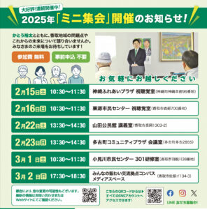 かとう裕太と語る会ミニ集会2025