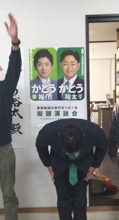 当選御礼かとう裕太千葉県議会議員補欠選挙