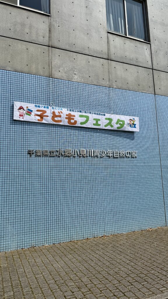 千葉県立水郷小見川青少年自然の家の子どもフェスタ