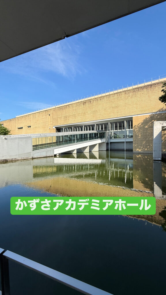 かずさアカデミアホール