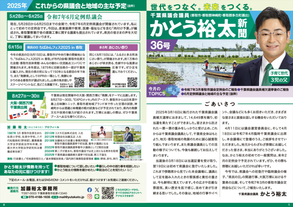 かとう裕太新聞第36号香取市議会・千葉県議会活動報告号1