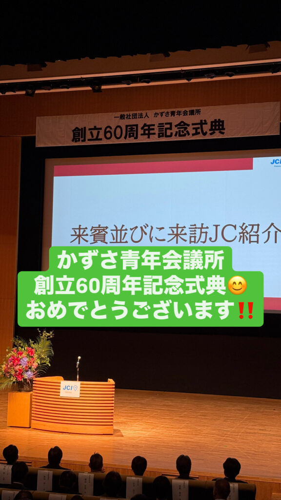 かずさ青年会議所60周年