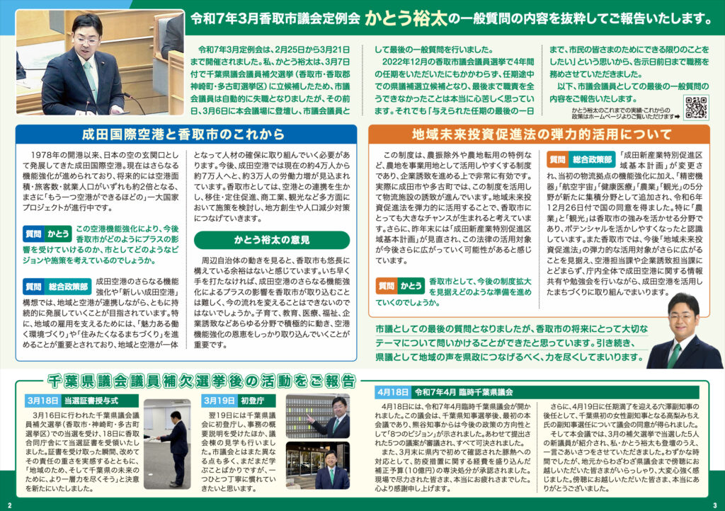かとう裕太新聞第36号香取市議会・千葉県議会活動報告号2