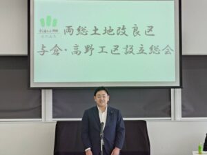 両総土地改良区与倉・高野工区設立総会2