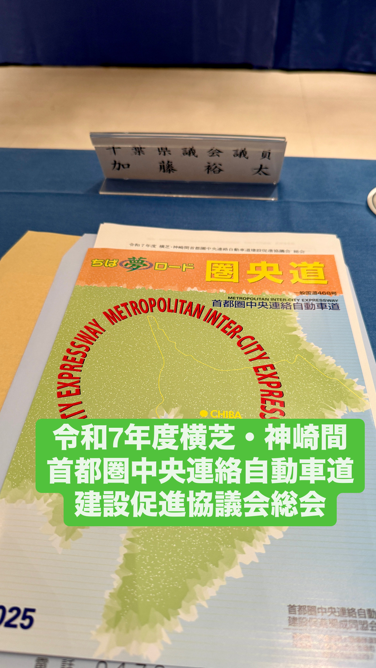 令和7年度横芝・神崎間首都圏中央連絡自動車道建設促進協議会総会
