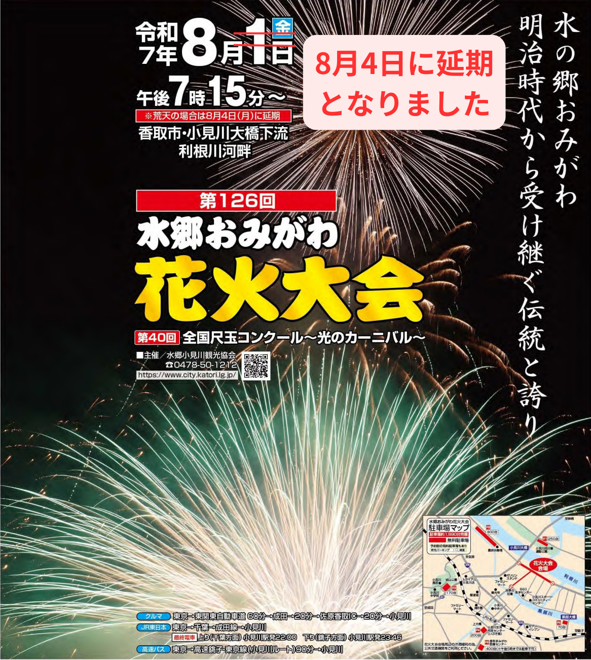 水郷おみがわ花火大会2025は8月1日から4日月曜日に延期