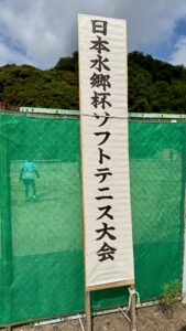 日本水郷杯ソフトテニス大会20253