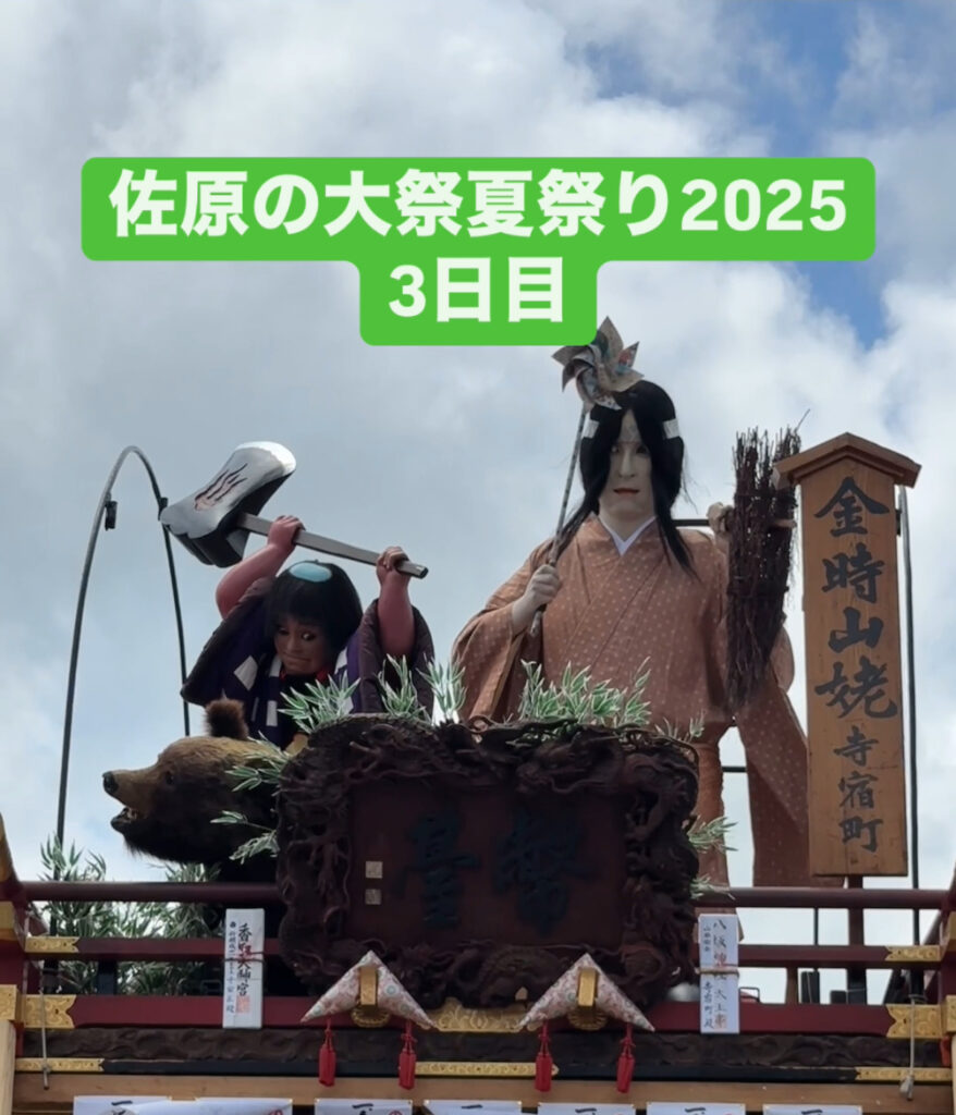 佐原の大祭2025 3日目2
