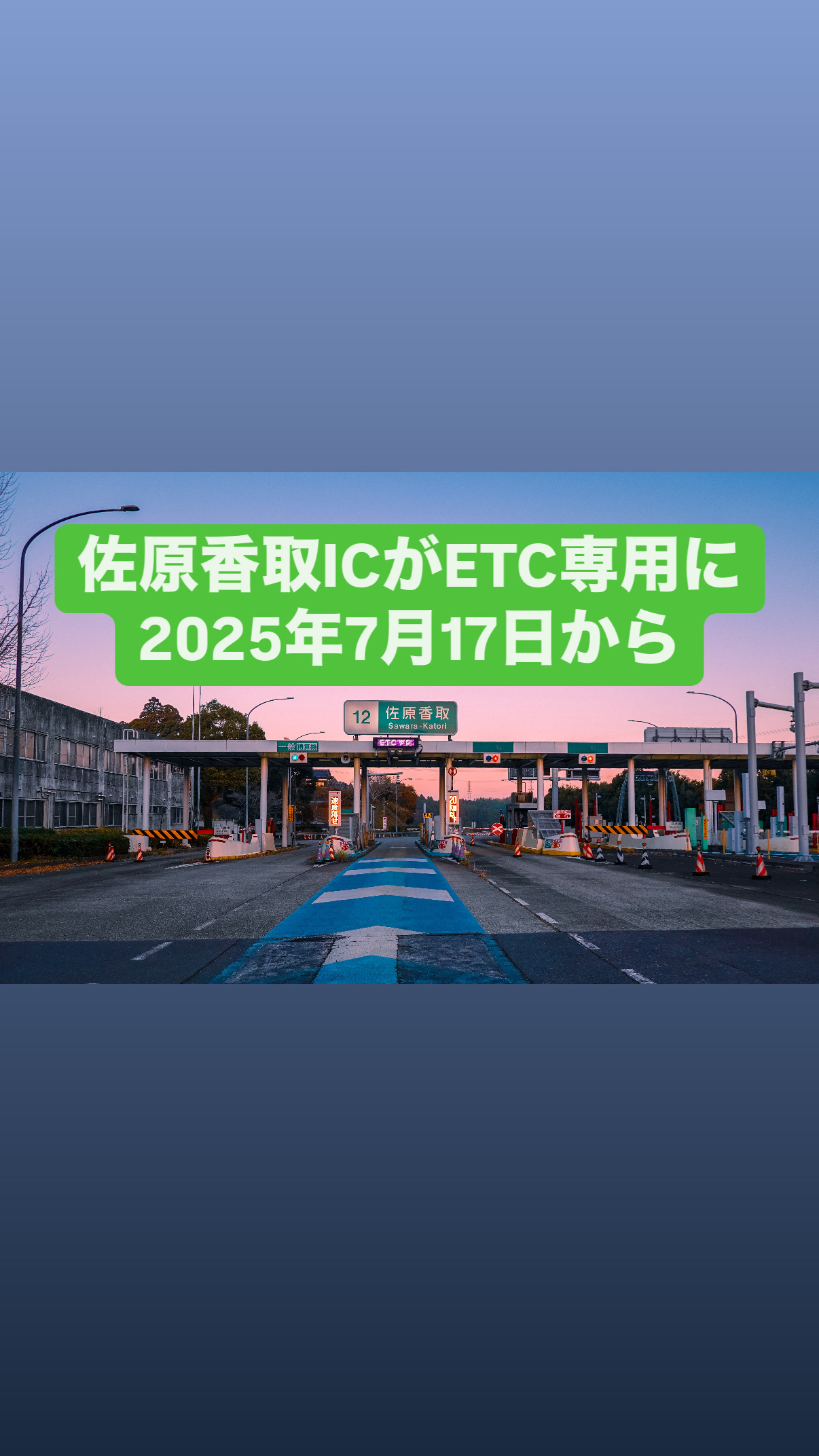 佐原香取ICがETC専用になります2025年7月17日から