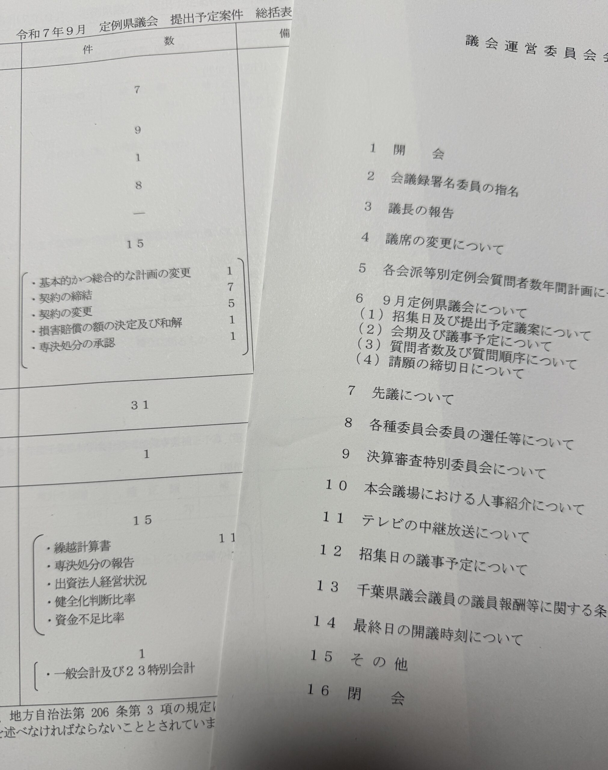 令和7年9月定例県議会に向けて議会運営委員会