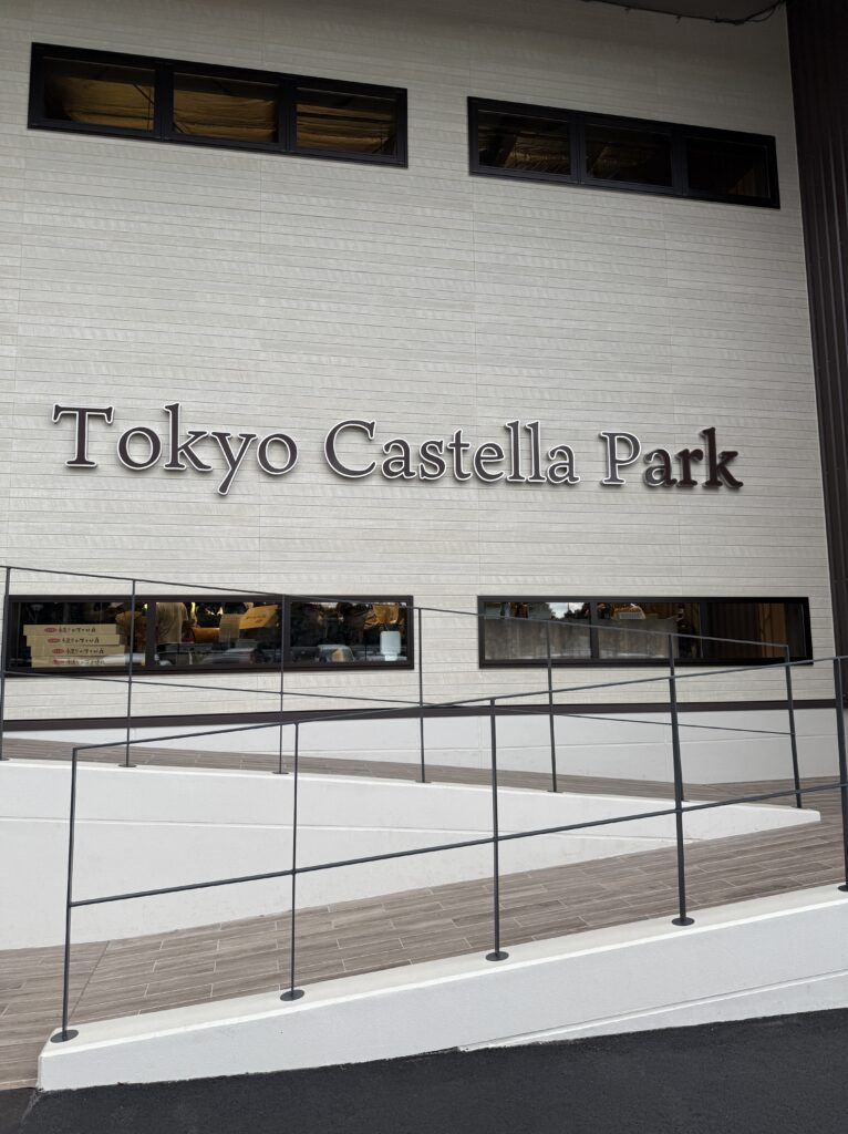 東京カステラパーク
