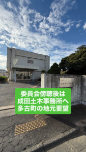 成田土木事務所へ地元要望