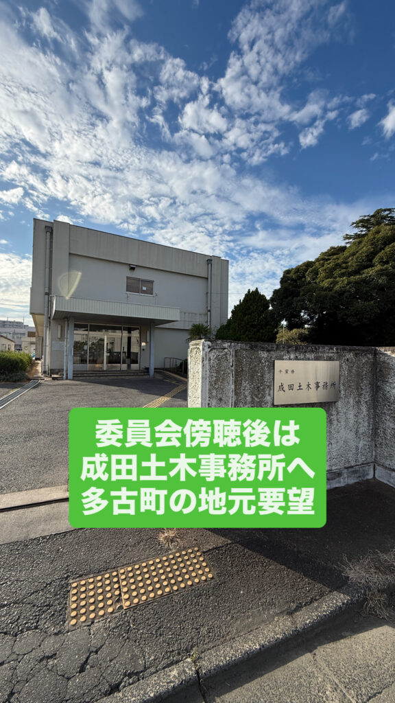 成田土木事務所へ地元要望