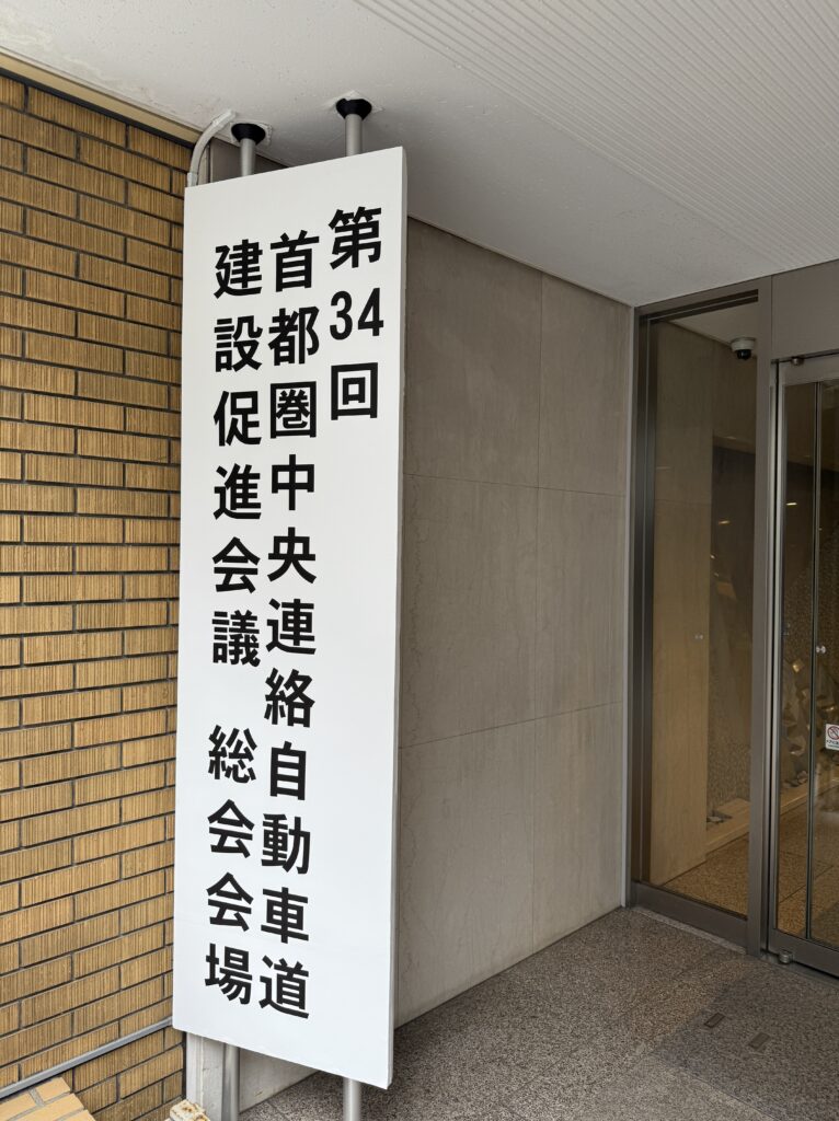 首都圏中央連絡自動車道建設促進会議総会20251031ー2