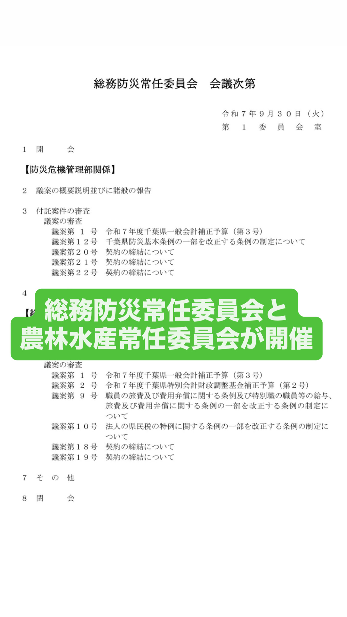 総務防災常任委員会と農林水産常任委員会が開催令和7年9月定例県議会
