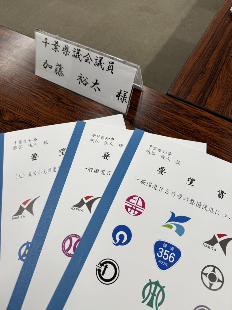 国道51号・国道356号・県道成田小見川鹿島港線の整備についての要望活動20251020ー2