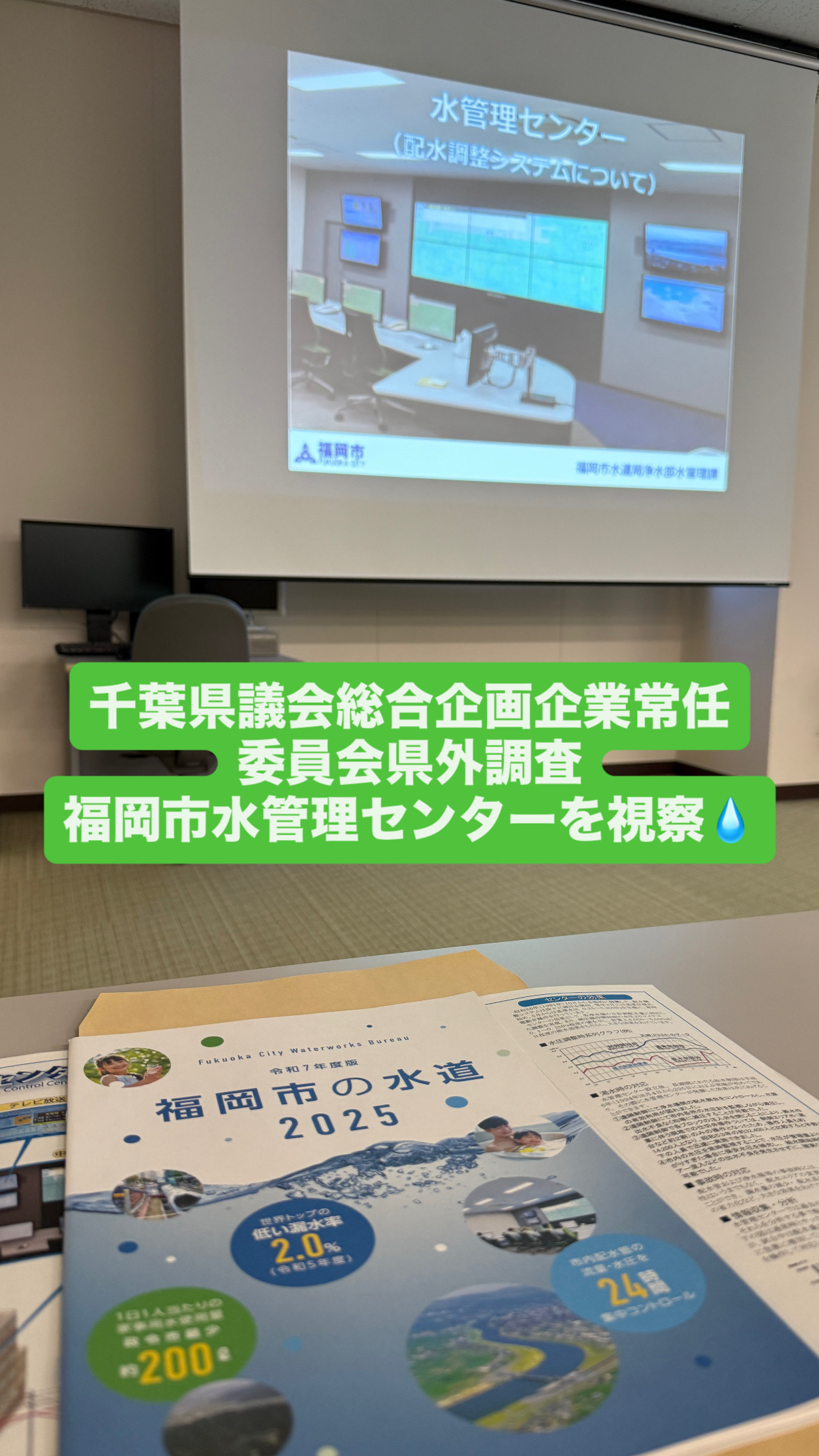 千葉県議会総合企画企業県外視察20251028福岡市水管理センター