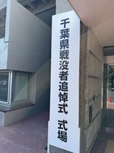 千葉県戦没者追悼式2