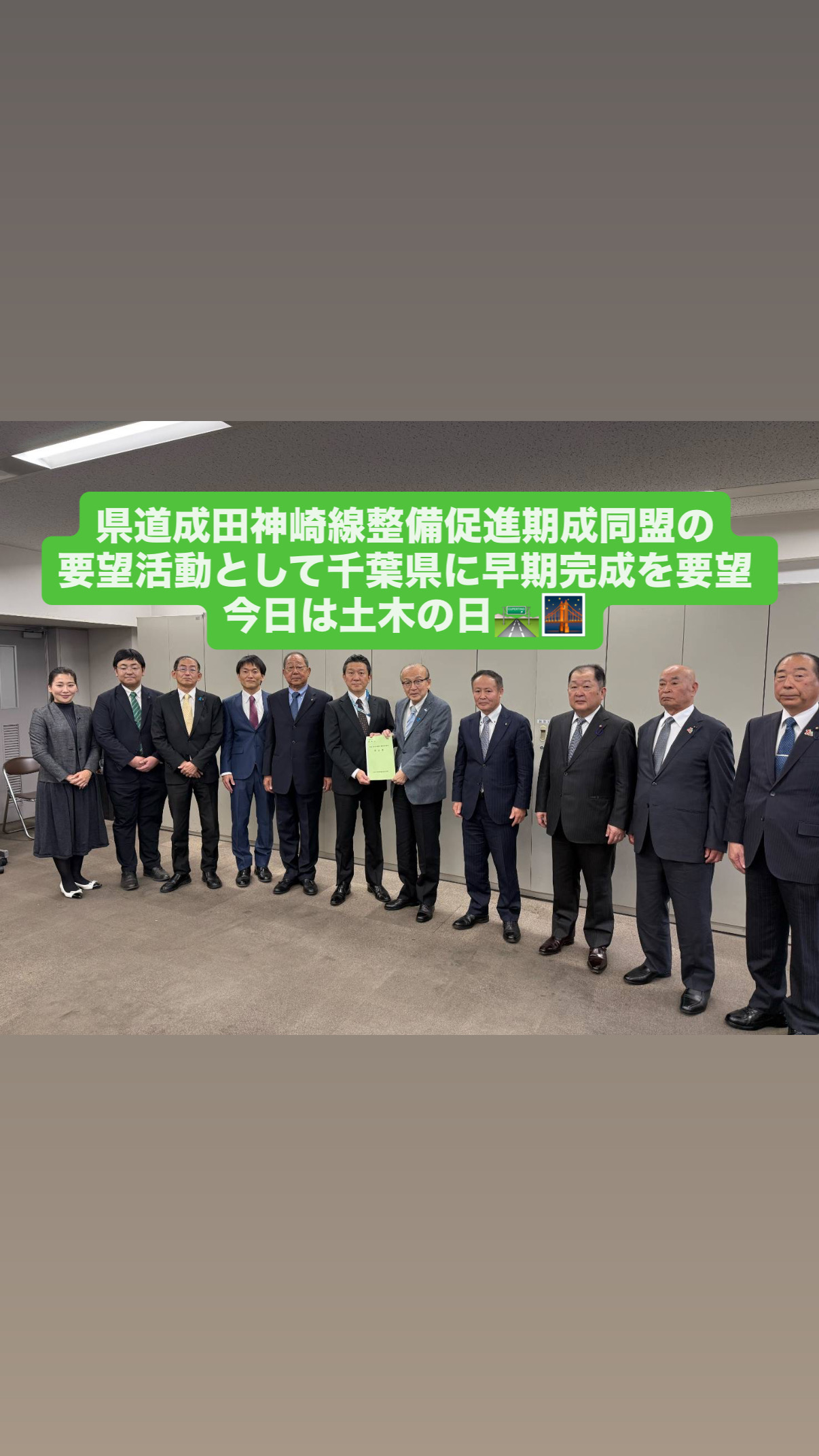 令和7年度県道成田神崎線整備促進期成同盟の要望活動として千葉県に早期完成を要望　今日は土木の日