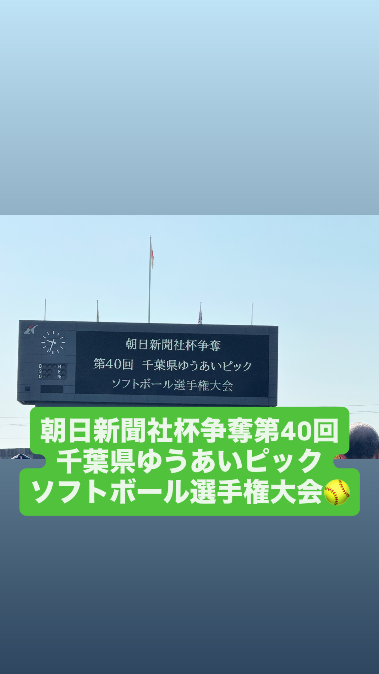 第40回千葉県ゆうあいピックソフトボール選手権大会2