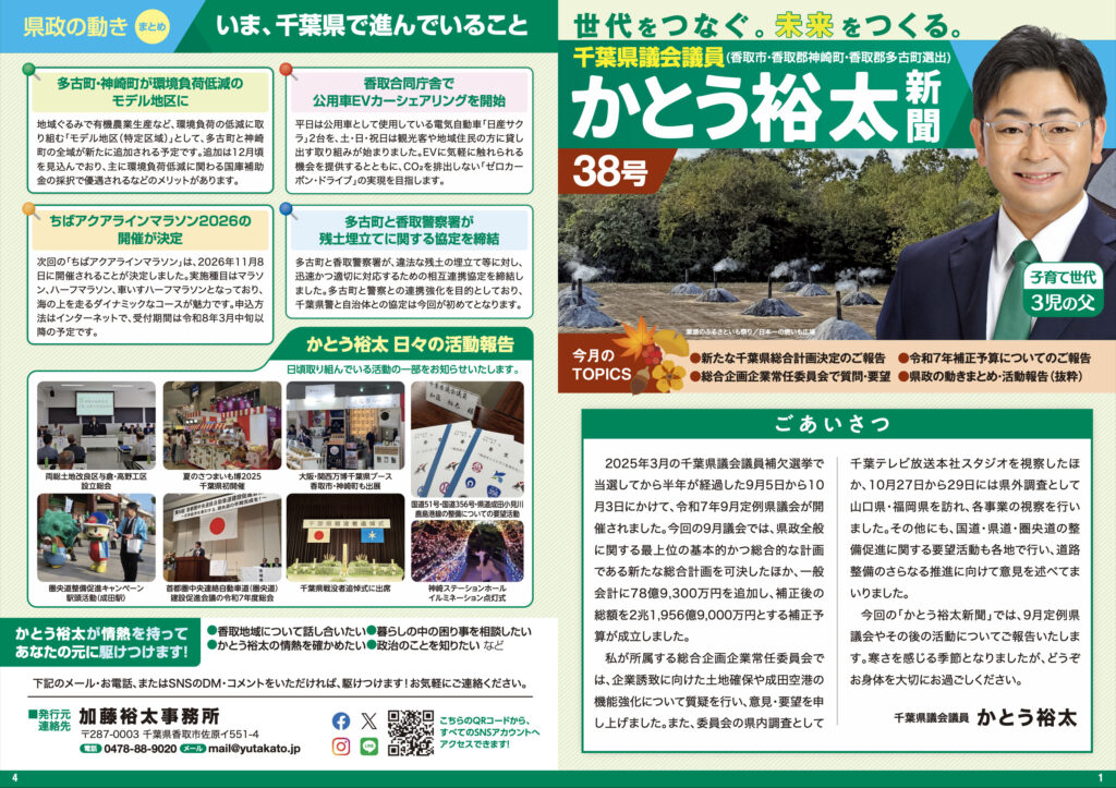かとう裕太新聞第38号令和7年9月定例県議会報告号