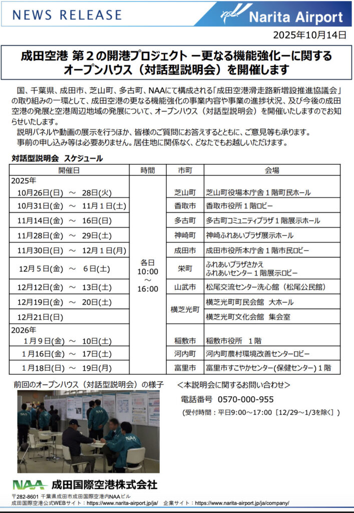 成田空港第2の開港プロジェクト更なる機能強化に関するオープンハウス(対話型説明会)