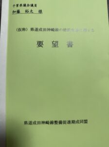 令和7年度県道成田神崎線整備促進期成同盟の要望活動として千葉県に早期完成を要望　今日は土木の日1