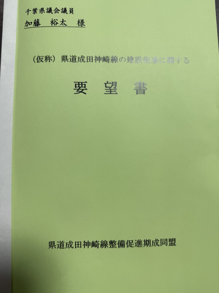 令和7年度県道成田神崎線整備促進期成同盟の要望活動として千葉県に早期完成を要望　今日は土木の日1