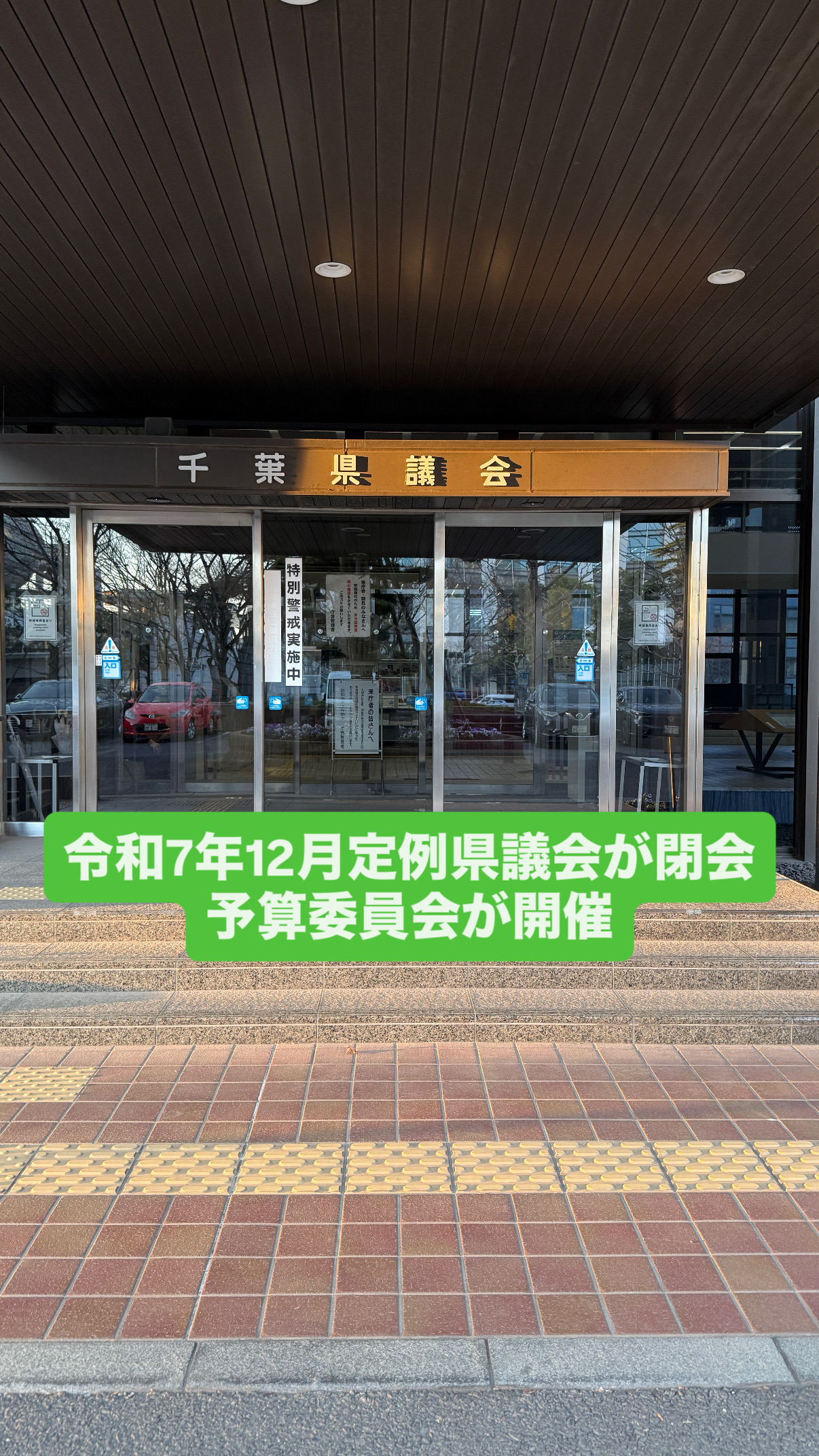 令和7年12月定例県議会が閉会予算委員会が開催