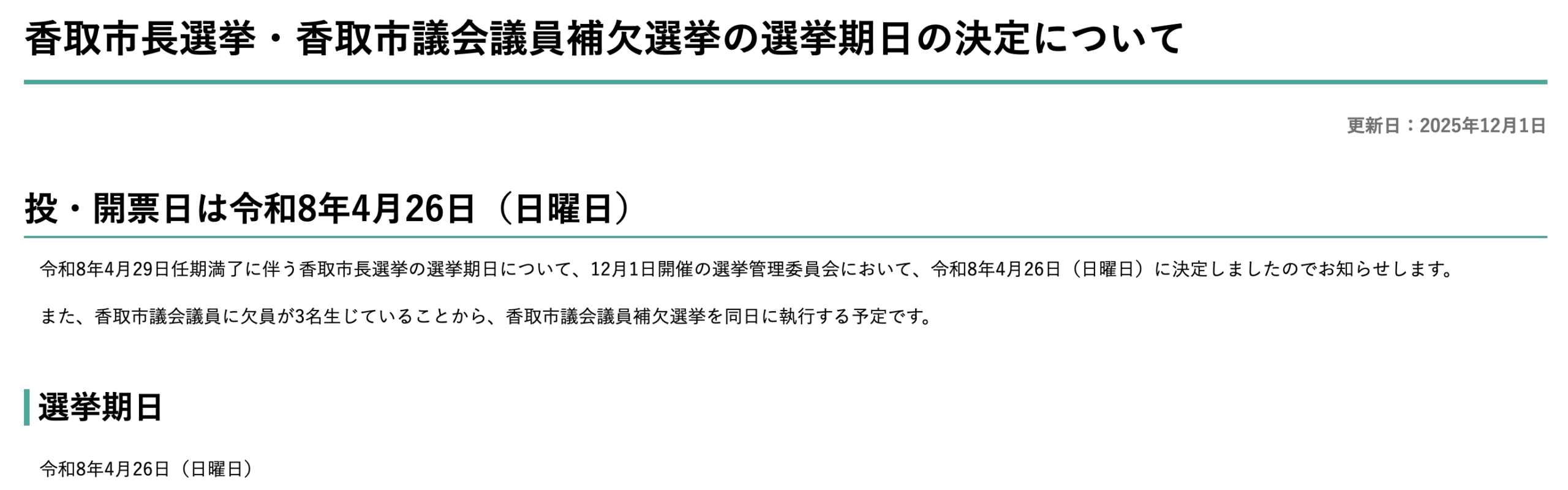 香取市長選挙2026・香取市議会議員補欠選挙2026年4月26日
