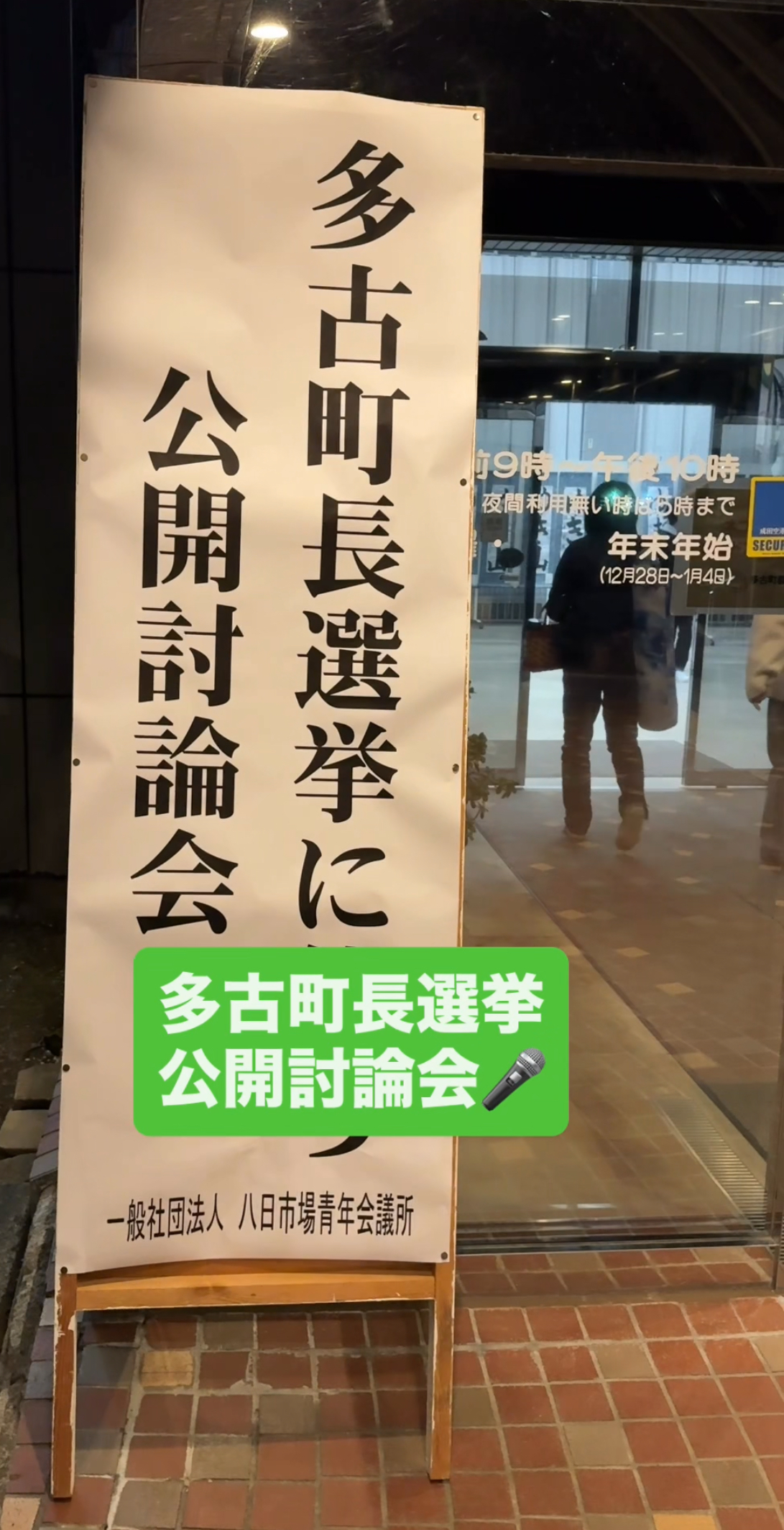 多古町長選挙2026公開討論会2