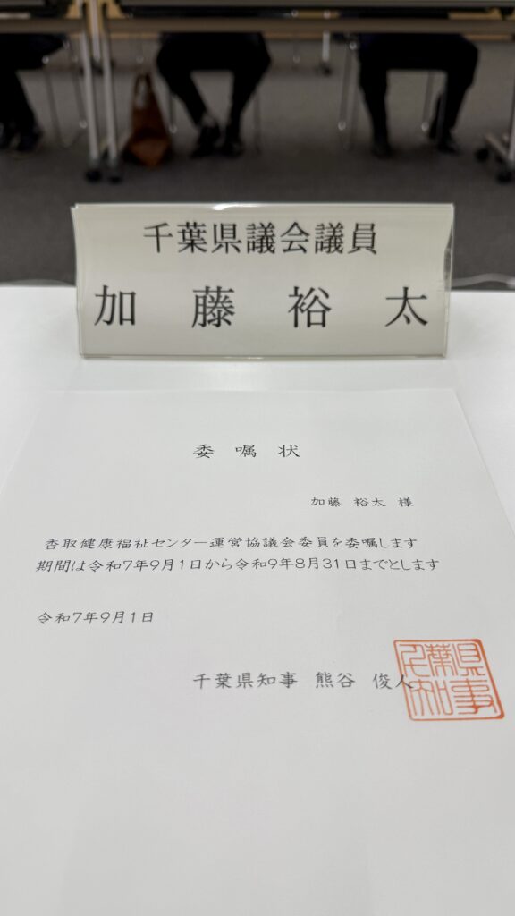 香取保健所運営協議会2