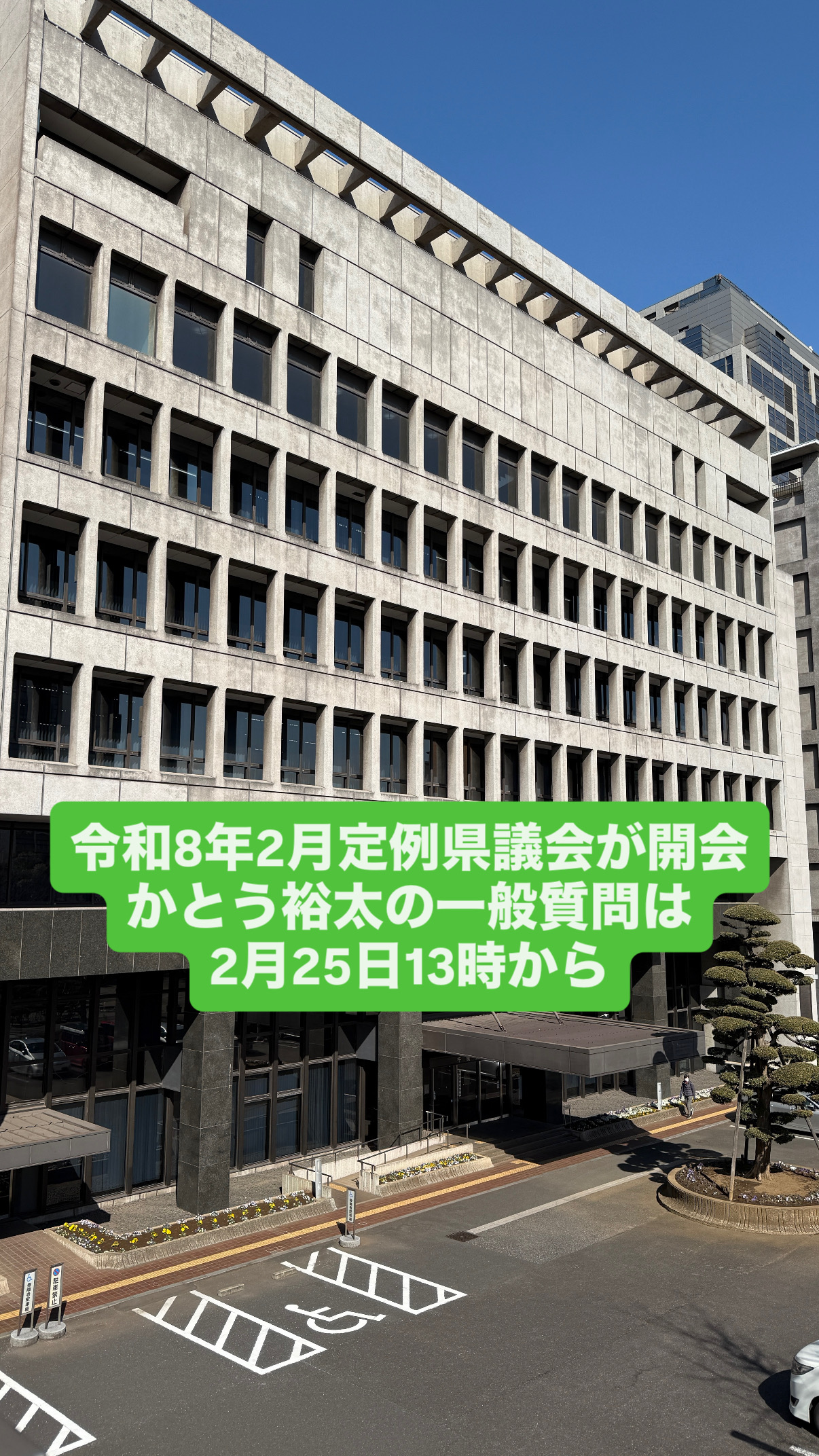 令和8年2月定例県議会が開会かとう裕太の一般質問は2月25日13時から