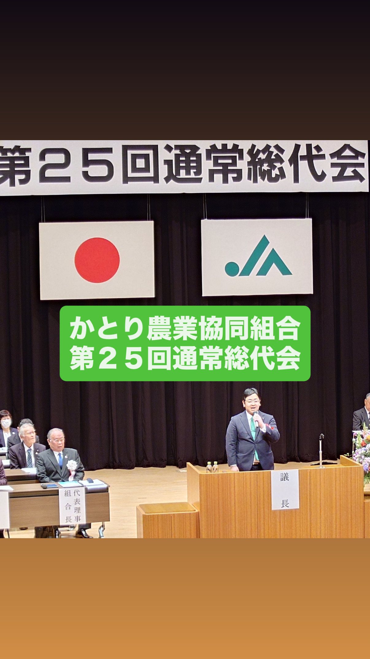 かとり農業協同組合通常総代会