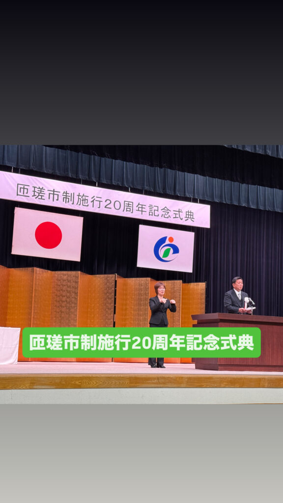 匝瑳市制施行20周年記念式典