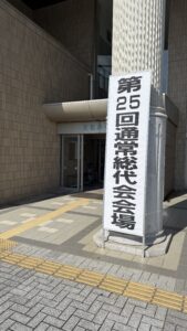 かとり農業協同組合通常総代会