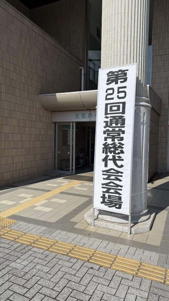 かとり農業協同組合通常総代会