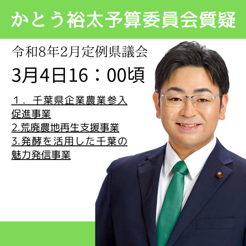 かとう裕太の予算委員会質疑令和8年2月定例県議会