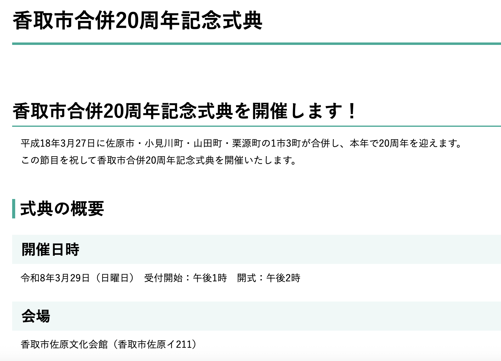 香取市合併20周年記念式典