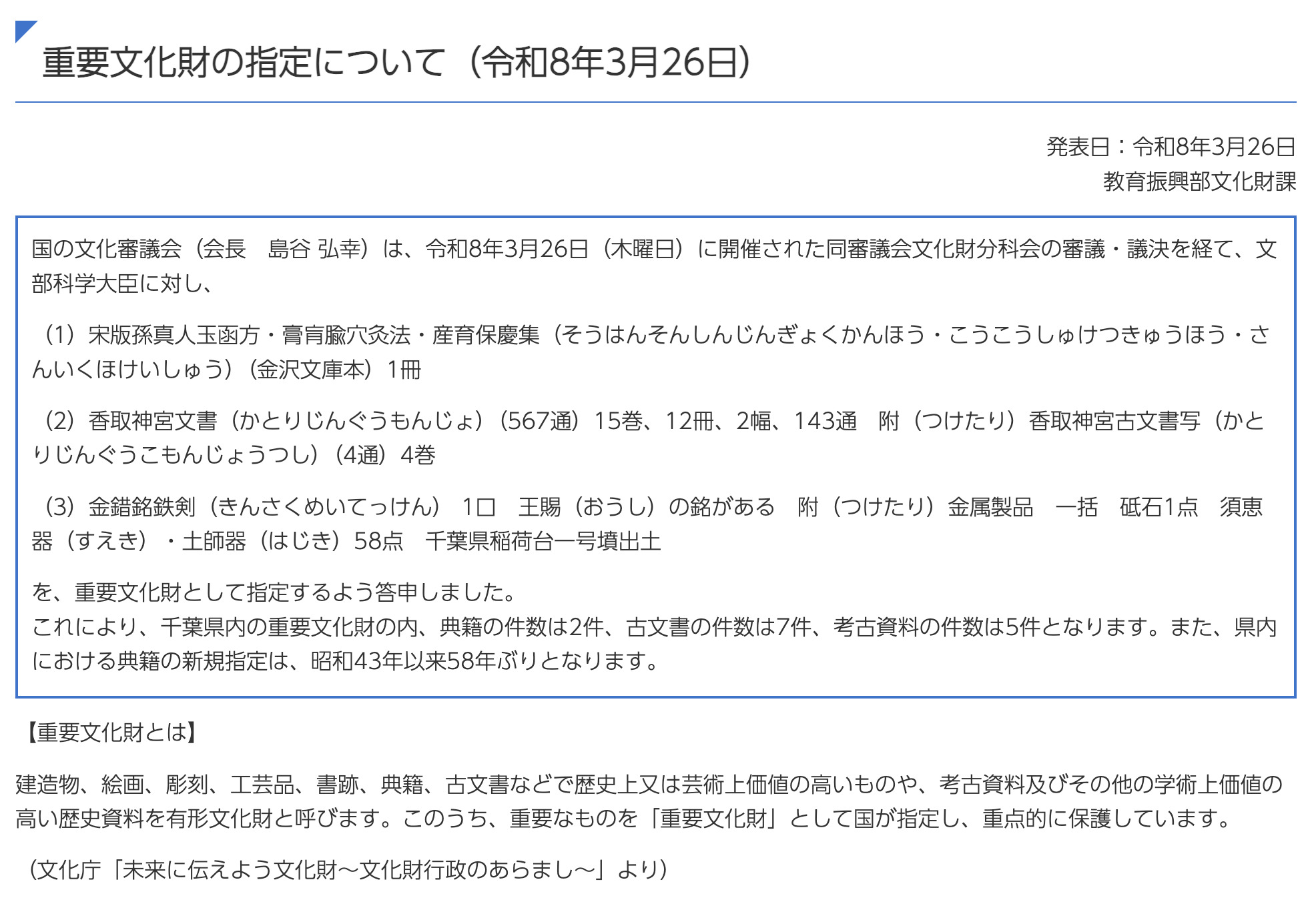 香取神宮の古文書を重要文化財に指定するよう国の文化審議会が文部科学大臣に対し答申