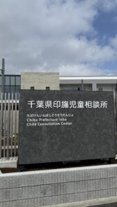 印旛児童相談所視察202603279