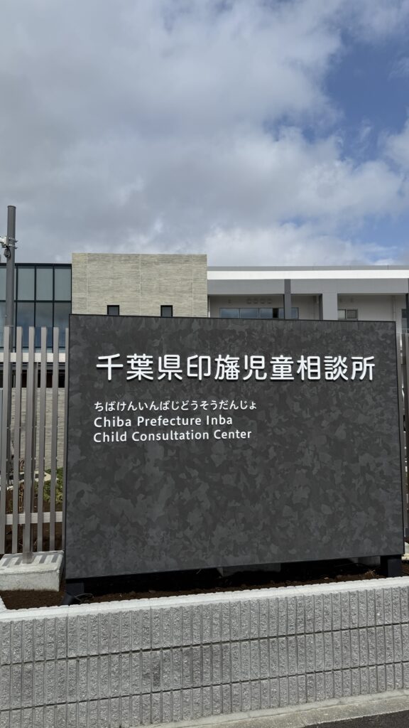 印旛児童相談所視察202603279