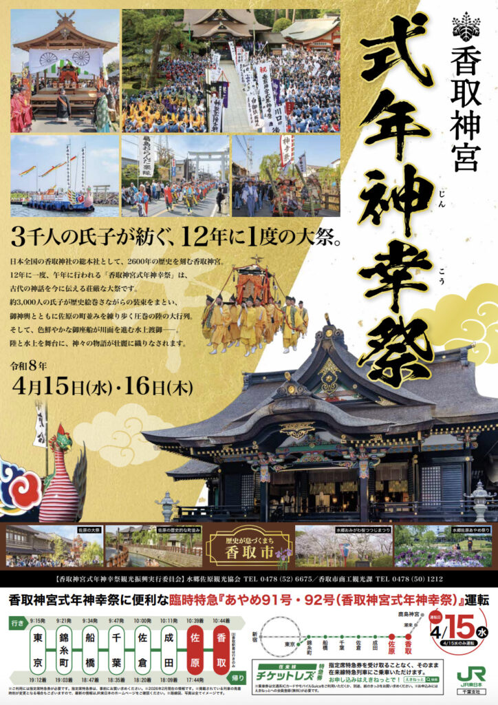 香取神宮式年神幸祭