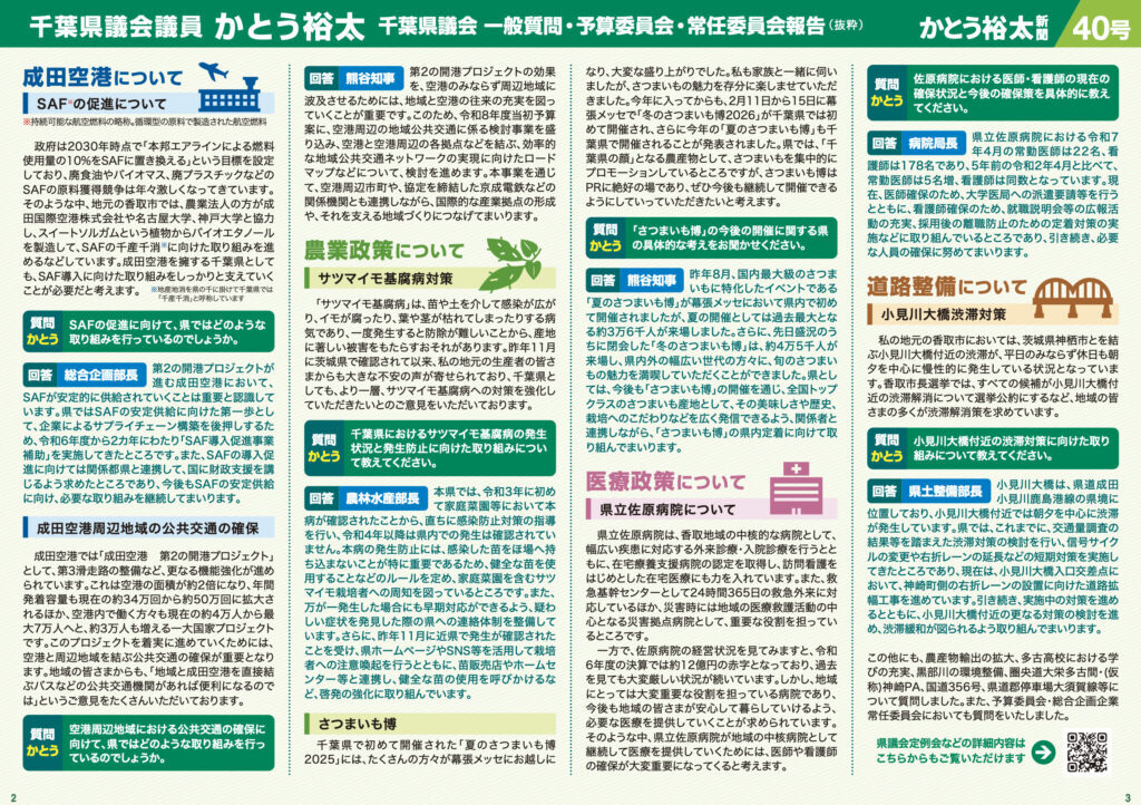 かとう裕太新聞第40号令和8年2月定例県議会報告号2