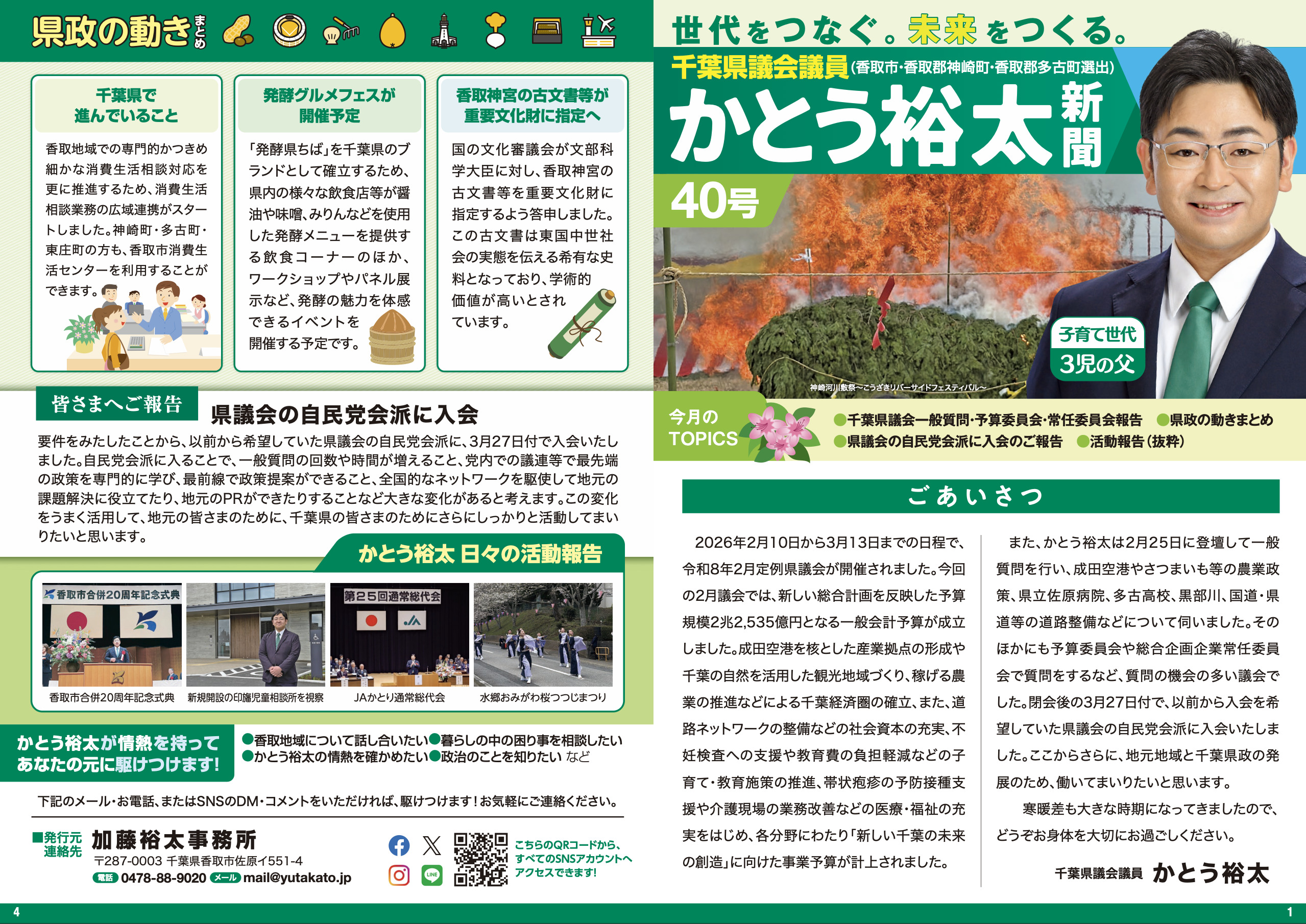 かとう裕太新聞第40号令和8年2月定例県議会報告号1